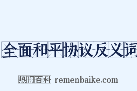 全面和平协议反义词是什么意思的图片